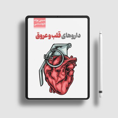 کتاب الکترونیکی داروشناسی قلب