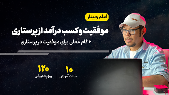 وبینار 6 گام برای موفقیت و کسب درآمد از پرستاری